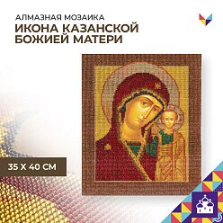 Алмазная мозаика Казанской иконы Божией Матери