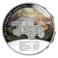 Медаль Реактивный миномет «Катюша»