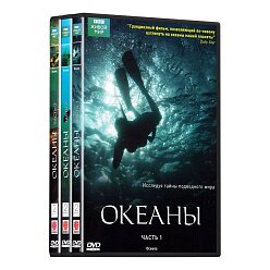 Океаны (3 DVD)