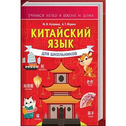 Китайский язык для школьников
