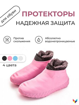 Протекторы для обуви Надежная защита Розовый