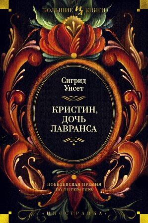 Сигрид Унсет - Кристин, дочь Лавранса Сигрид Унсет