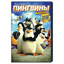 Пингвины Мадагаскара. Дилогия (2 DVD)