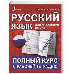 Русский язык для начальной школы: полный курс с рабочей тетрадью