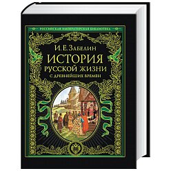 История русской жизни с древнейших времен