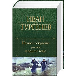 Тургенев И.С. Полное собрание романов в одном томе
