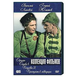 Коллекция фильмов В.Лановой и Г.Юматов (4 DVD)
