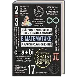 Все что нужно знать, чтобы не быть слабаком в математике в одной большой книге