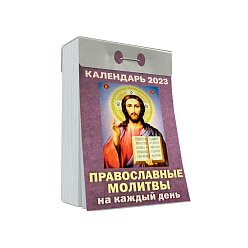 Календарь «Православные молитвы на каждый день» отрывнойна 2023 год