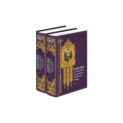Симфония по творениям преподобных Оптинских старцев. В 2 томах
