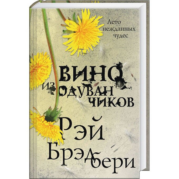 Вино из одуванчиков автор. Вино из одуванчиков обложка книги. Вино из одуванчиков иллюстрации к книге.