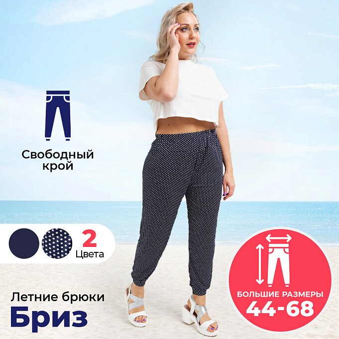Летние брюки Бриз, Горох – купить в Москве, цена, отзывы винтернет-магазине Мой Мир (Хом Шоппинг Раша)