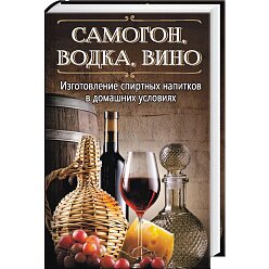 Самогон, водка, вино. Изготовление спиртных напитков в домашних условиях Герасимов Р.