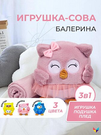 Игрушка сова 3 в 1 с пледом Профессия - Балерина АП-ПЛИЕ