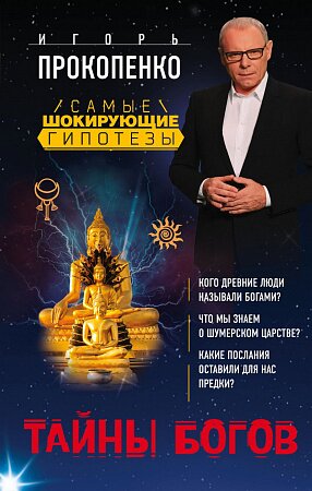 Самые шокирующие гипотезы. Тайны Богов Прокопенко И.