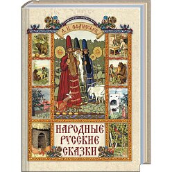 Народные русские сказки А.Н.Афанасьев