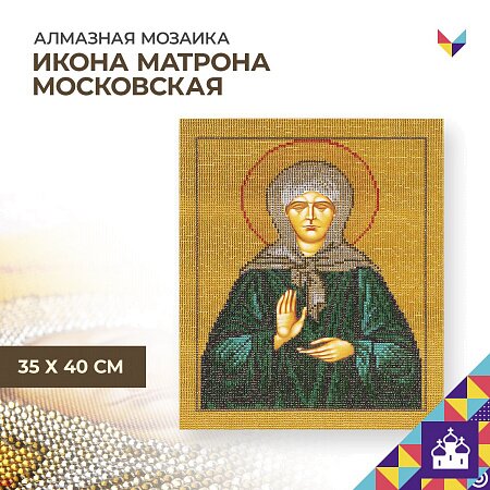 Алмазная мозаика Икона Матрона Московская