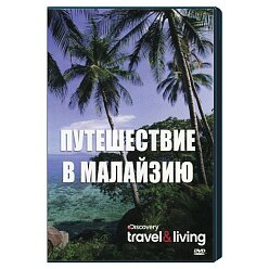 Travel & Living. Лучшее (3DVD)