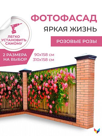 Фотофасад Яркая жизнь - Розовые розы